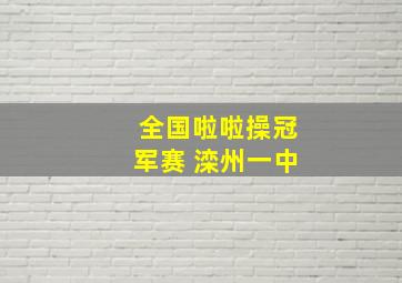 全国啦啦操冠军赛 滦州一中